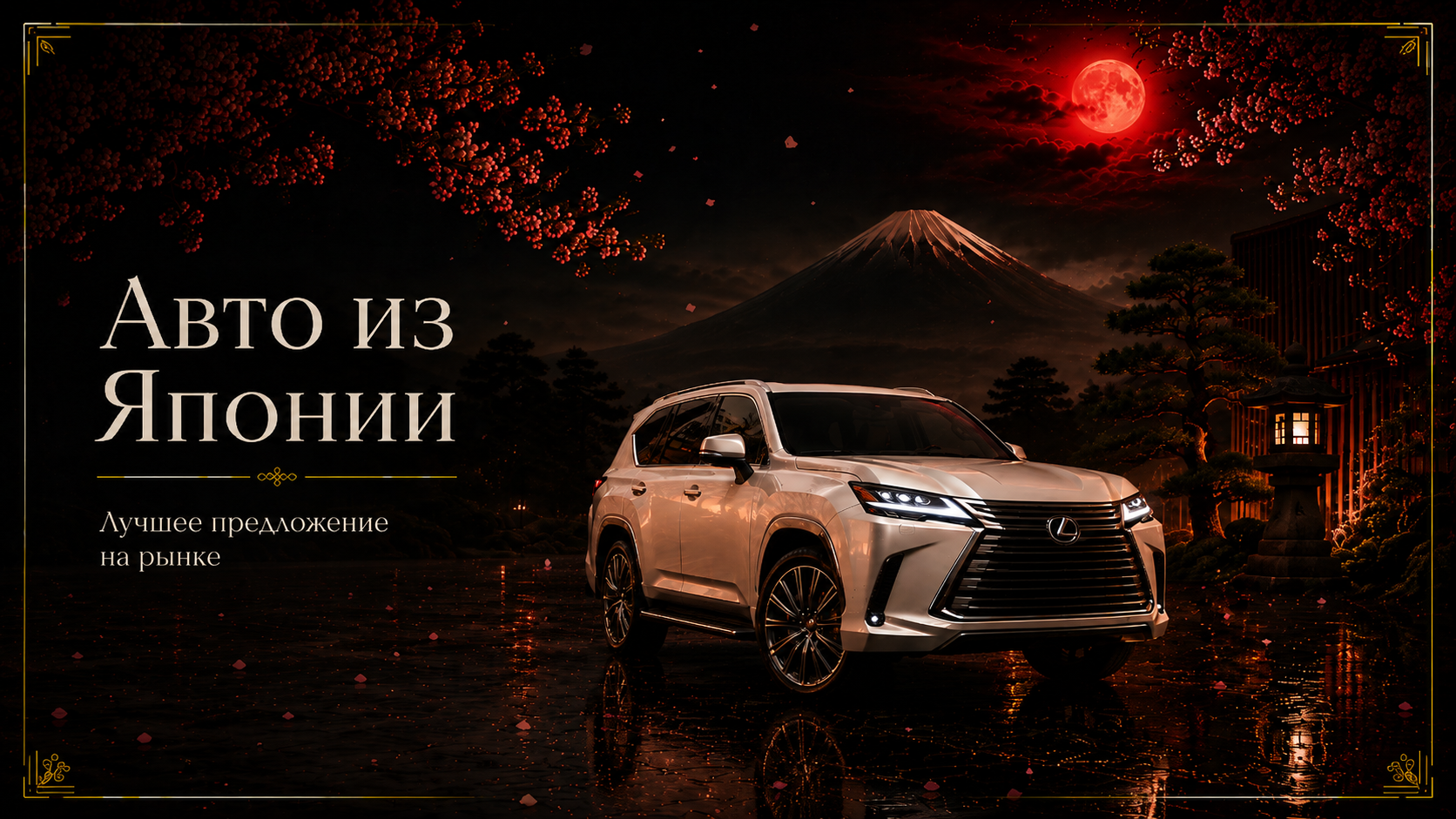 Sakura Transit — пригон авто из Японии